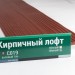 Сайдинг Мирко 7,5 под дерево С019 купить в Армавире